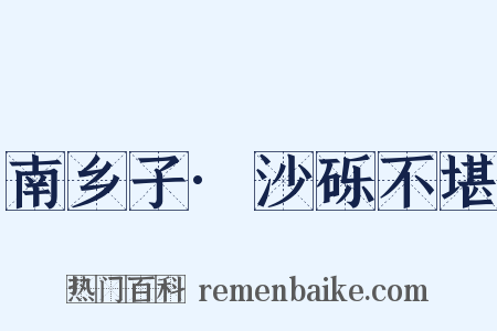 南乡子·沙砾不堪是什么意思的图片